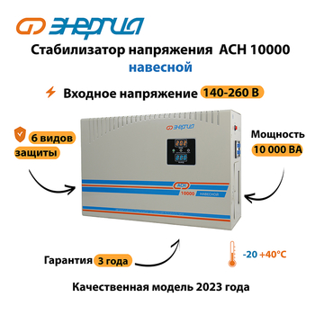 Стабилизатор напряжения Энергия АСН 10000 навесной - Стабилизаторы напряжения - Однофазные стабилизаторы напряжения 220 Вольт - Энергия АСН - Магазин электрооборудования для дома ТурбоВольт