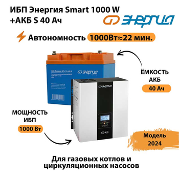 ИБП Энергия Smart 1000W + АКБ S 40 Ач (1000Вт - 22мин) - ИБП и АКБ - ИБП для квартиры - Магазин электрооборудования для дома ТурбоВольт