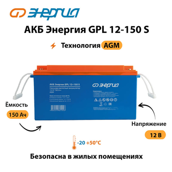 АКБ Энергия GPL 12-150 S - ИБП и АКБ - Аккумуляторы - Магазин электрооборудования для дома ТурбоВольт